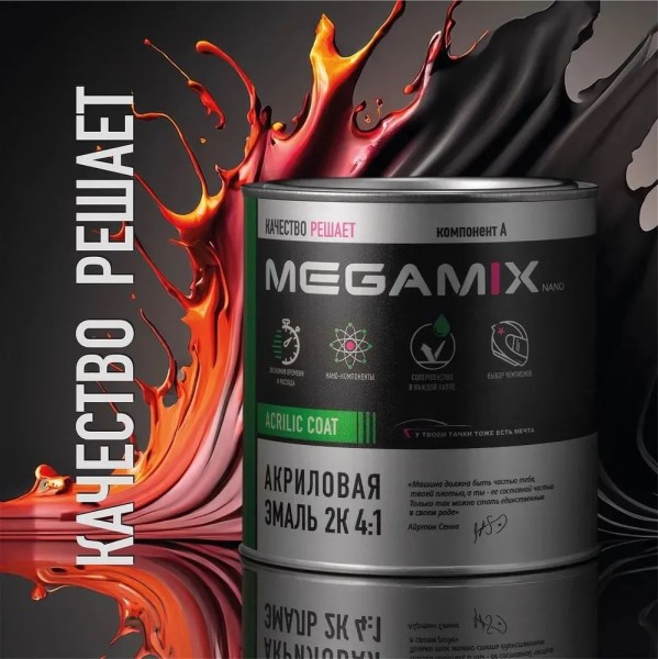 Краска эмаль Megamix акрил. 2К 4:1 № 601 Черный 840 мл