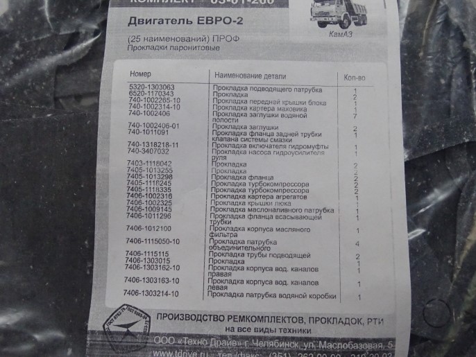 Прокладка двиг. /КАМ. Евро-2/ набор (25 шт)