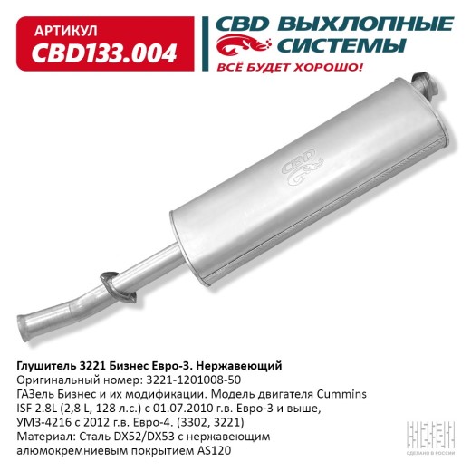 Глушитель /Г-3302 дв. Cummins/ Евро-3 Нерж сталь.