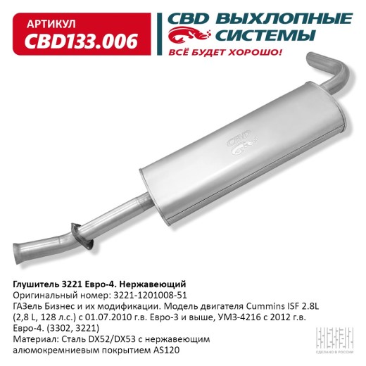 Глушитель /Г-3302 дв. Cummins/ Евро-4 Нерж сталь.