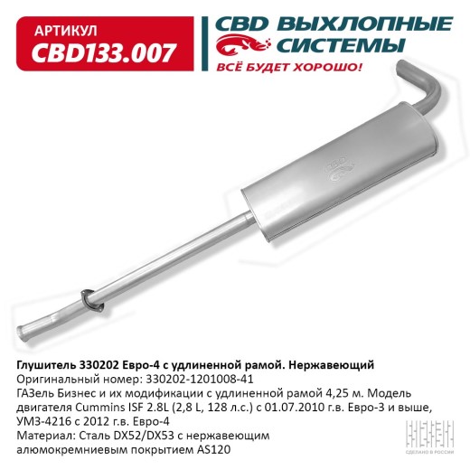 Глушитель /Г-3302 дв. Cummins/ Евро-4 удлин. Нерж сталь.