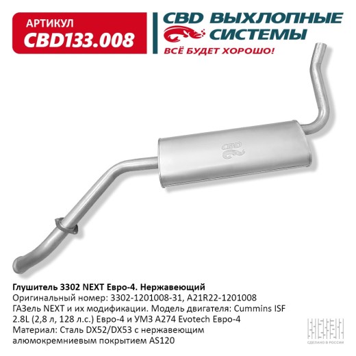 Глушитель /Г-3302 NEXT дв. Cummins/ Евро-4 нерж.