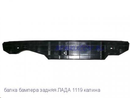 Балка бампера /1119/ задн. /соты/