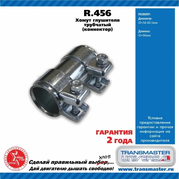 Хомут трубчатый (Коннектор) 56/60,5-90