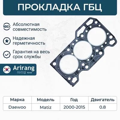 Прокладка ГБЦ Daewoo Matiz Damas Tico 0.8