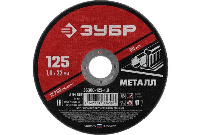 Круг отрезной по металлу 125*1.0 для УШМ (посадочный 22,2 мм) Мастер