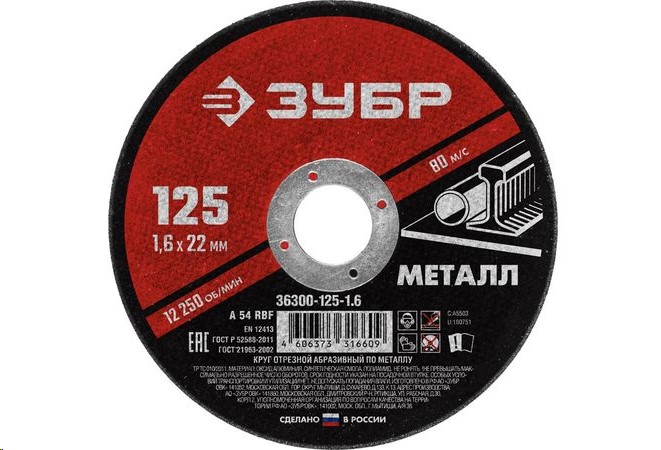 Круг отрезной по металлу 125*1.6 для УШМ (посадочный 22,2 мм) Мастер