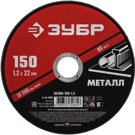 Круг отрезной по металлу 150*1.2 для УШМ (посадочный 22,2 мм) Мастер