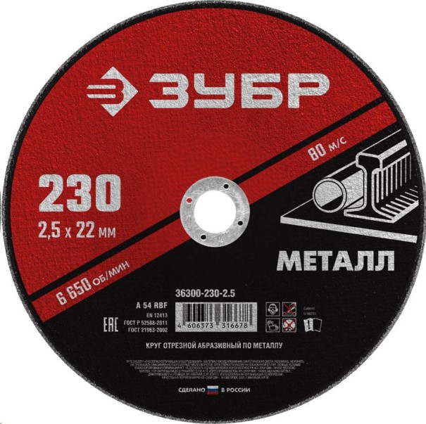 Круг отрезной по металлу 230*2.5 для УШМ (посадочный 22,2 мм) Мастер