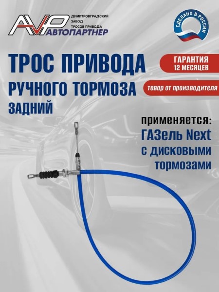 Трос ручн. тормоза /Г-3302 NEXT/ 4,6 т задн. дисковые тормоза (синий)