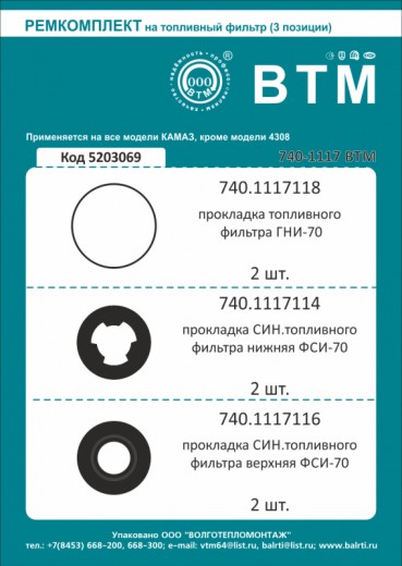 Рк топливного фильтра /КАМ./ (6 наим.)