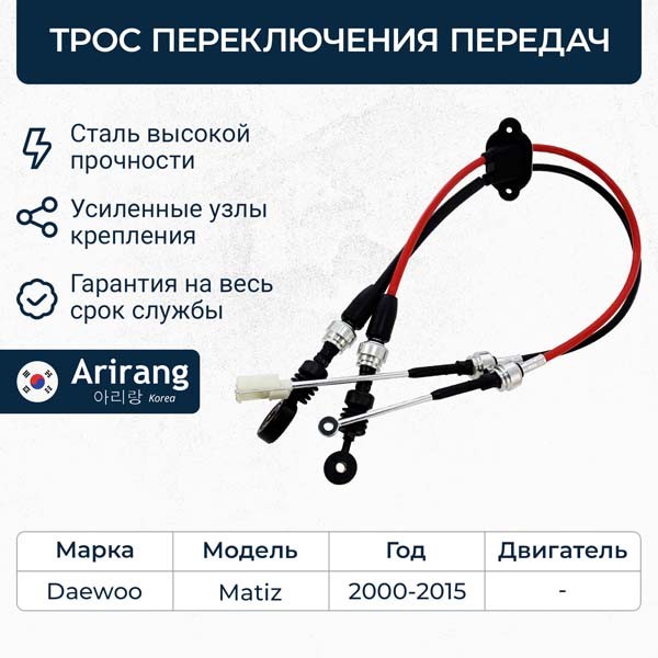 Трос переключения передач Daewoo Matiz 0.8