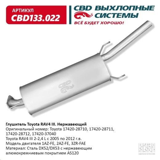 Глушитель Toyota Rav4 III 2-2,4L 2005-2012 г Нерж.
