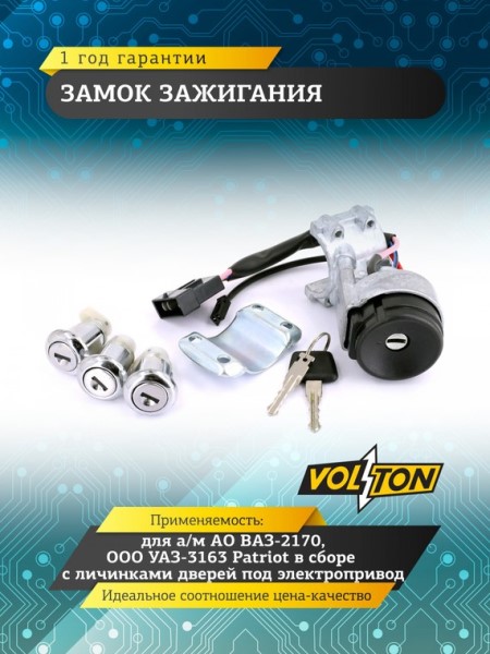 Замок зажигания /УАЗ 3163 Патриот/ + личинки двери и багаж.
