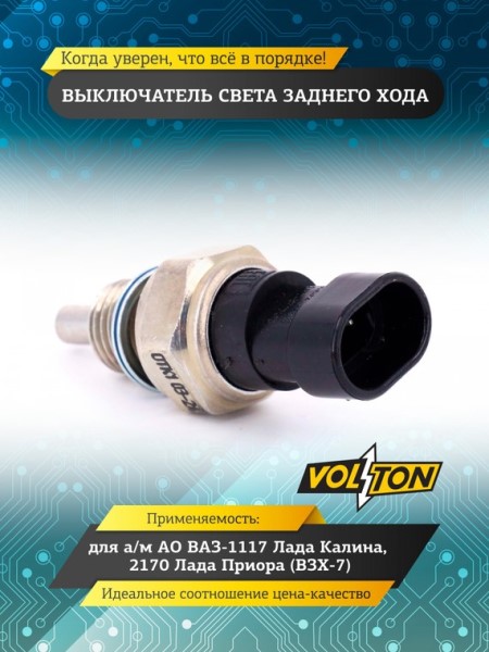 Датчик задн. хода /2170/