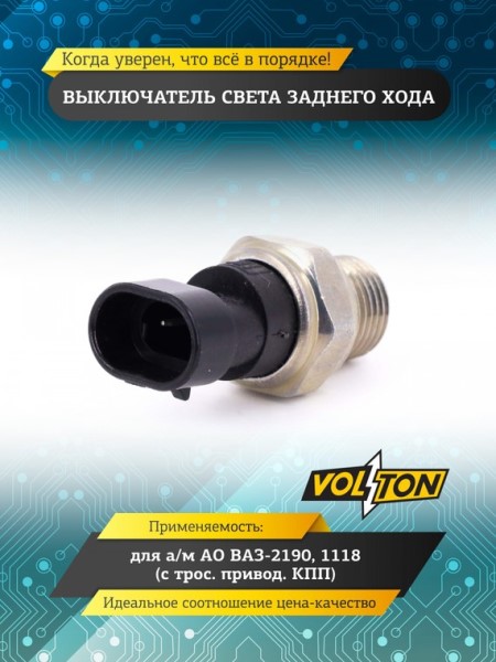 Датчик задн. хода /2190 Гранта/