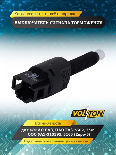 Датчик тормозной /Г-3302, 3309, УАЗ Хантер Патриот/ Евро-3 (лягушка) стоп-сигнала