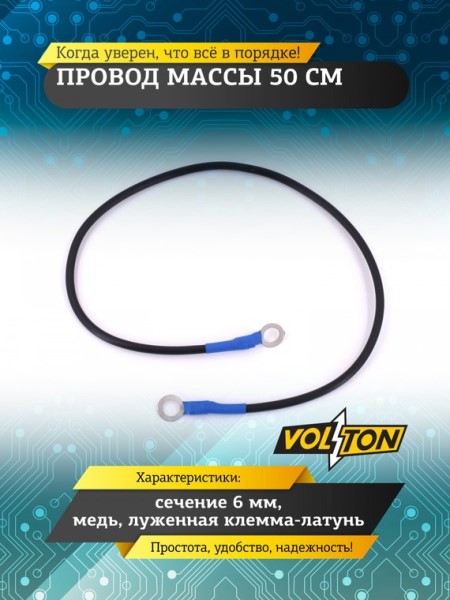 Провод массы  50 см (сечение 6 мм) медь луж. клемма-латунь