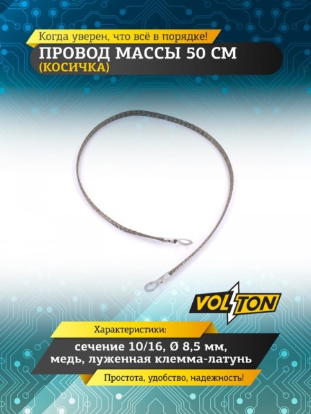 Провод массы  50 см (косичка) (сечение 10/16) медь 8,5 мм, луж. клемма-латунь