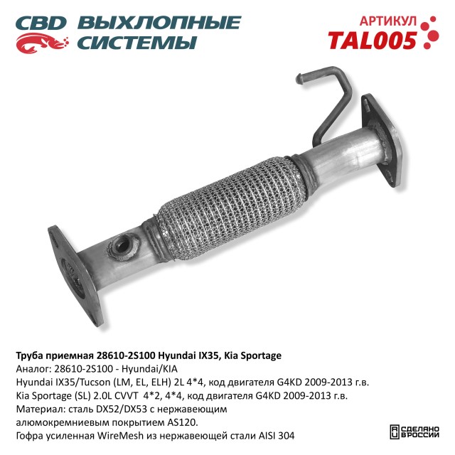 Труба приемная Hyundai ix35 Kia Sportage 2009-13 г.в. нерж.