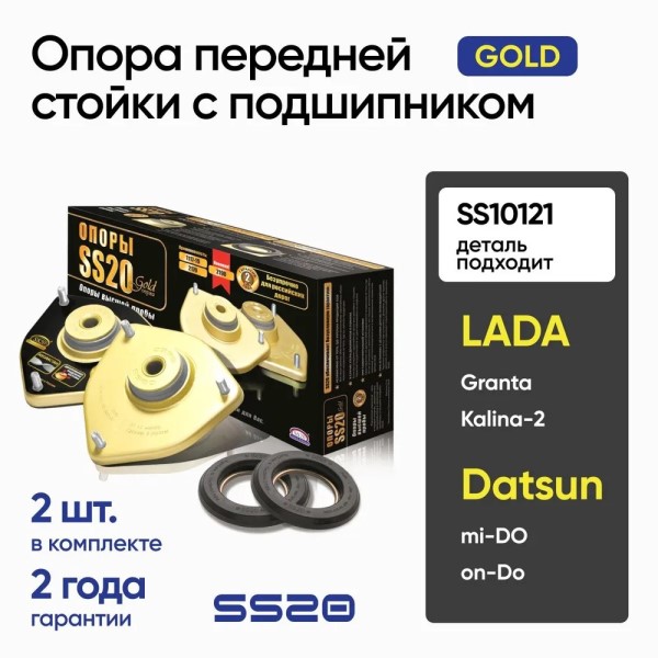 Опора стойки /2190 Гранта/ с подшипником (с ЭУР) Gold (2 шт)