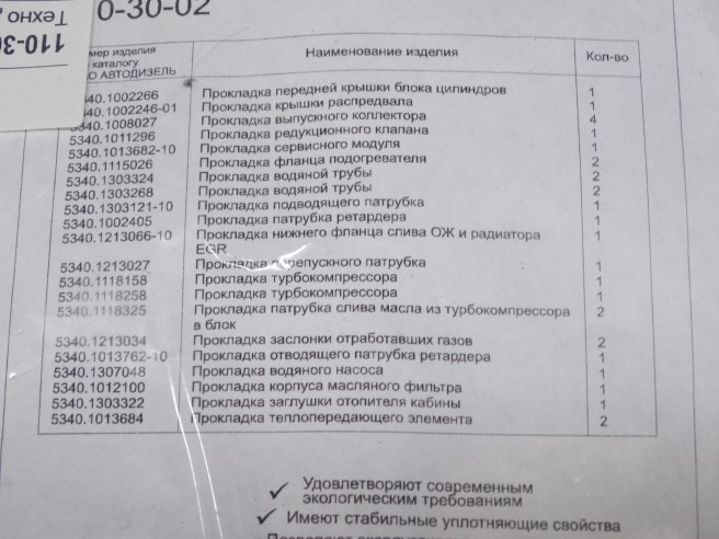 Прокладка двиг. /Г-4111 NEXT ПАЗ для дв. ЯМЗ-534/ набор метал. (21 пред.)