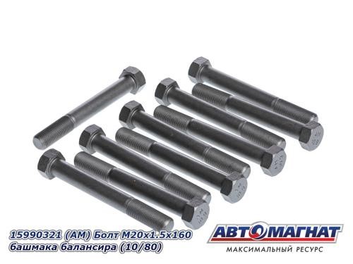 Болт М20*1,5*160 башмака балансира /КАМ./ (азот. Сталь)