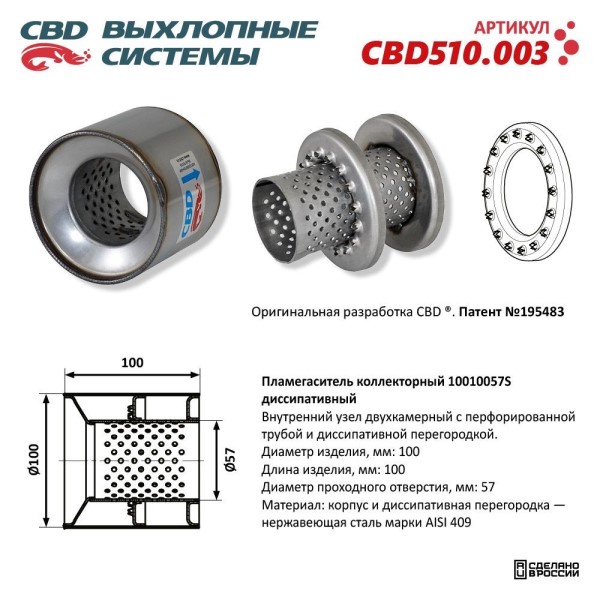 Пламегаситель коллекторный 10010057S диссипативный