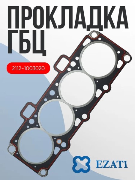 Прокладка ГБЦ /2112/ 16кл. с гермет.