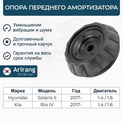 Опора стойки Hyundai Solaris с 2017 г. перед. (без подш.)