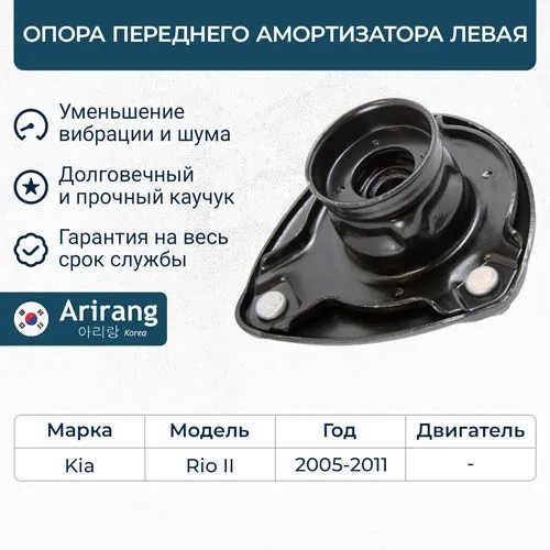 Опора стойки Hyundai Accent Kia Rio 05-11 перед. лев.