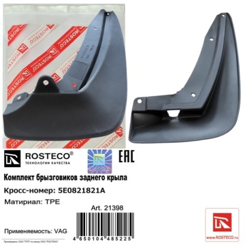 Брызговик Skoda Octavia A7 с 2013 г. задн. (2 шт)