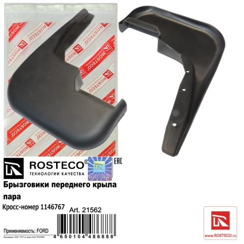 Брызговик Ford Transit перед. 2006-2013 г. (2 шт)