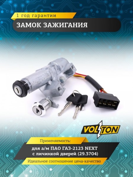 Замок зажигания /Г-3302 NEXT Г-4111 NEXT/ с личинкой двери