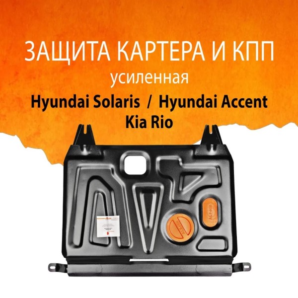 Защита картера Hyundai Solaris с 2010-17 г. Kia Rio III c 2011-17 г. (с креплением)