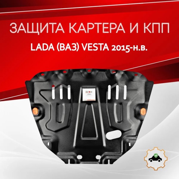 Защита картера /2180 Lada Vesta/ V-1.6 2015 г.в.