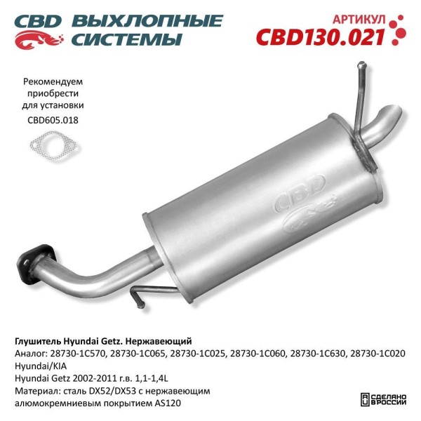 Глушитель Hyundai Getz 2002-2011г.в. 1,1-1,4L Нерж.