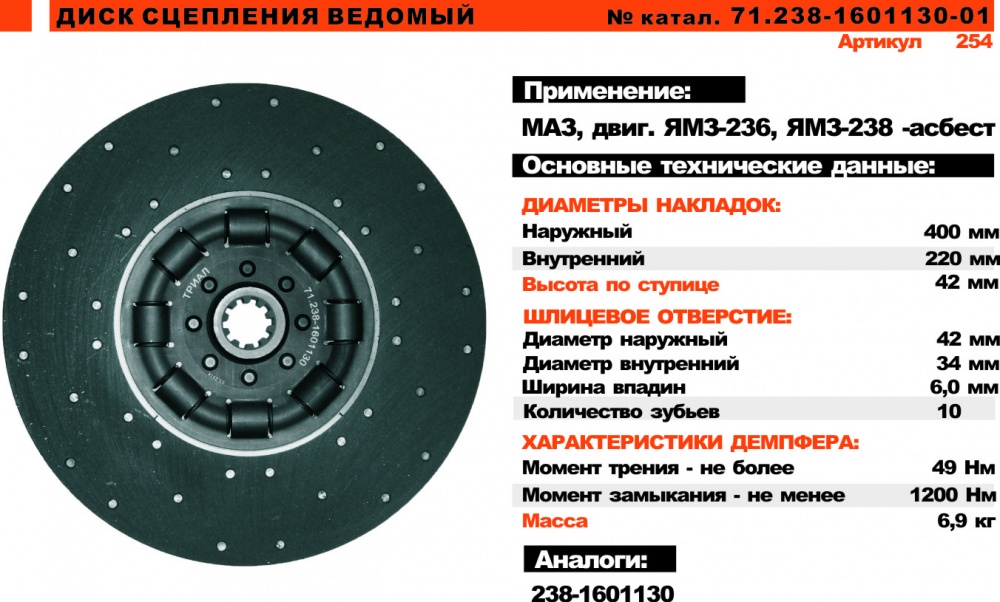 Диск сцепления 238 /Кам., Урал, МАЗ. для дв. ЯМЗ/