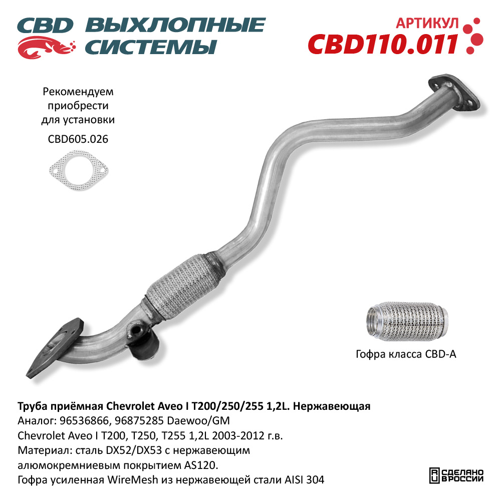 Труба приемная Chevrolet Aveo T200/250/255 1.2 нерж.