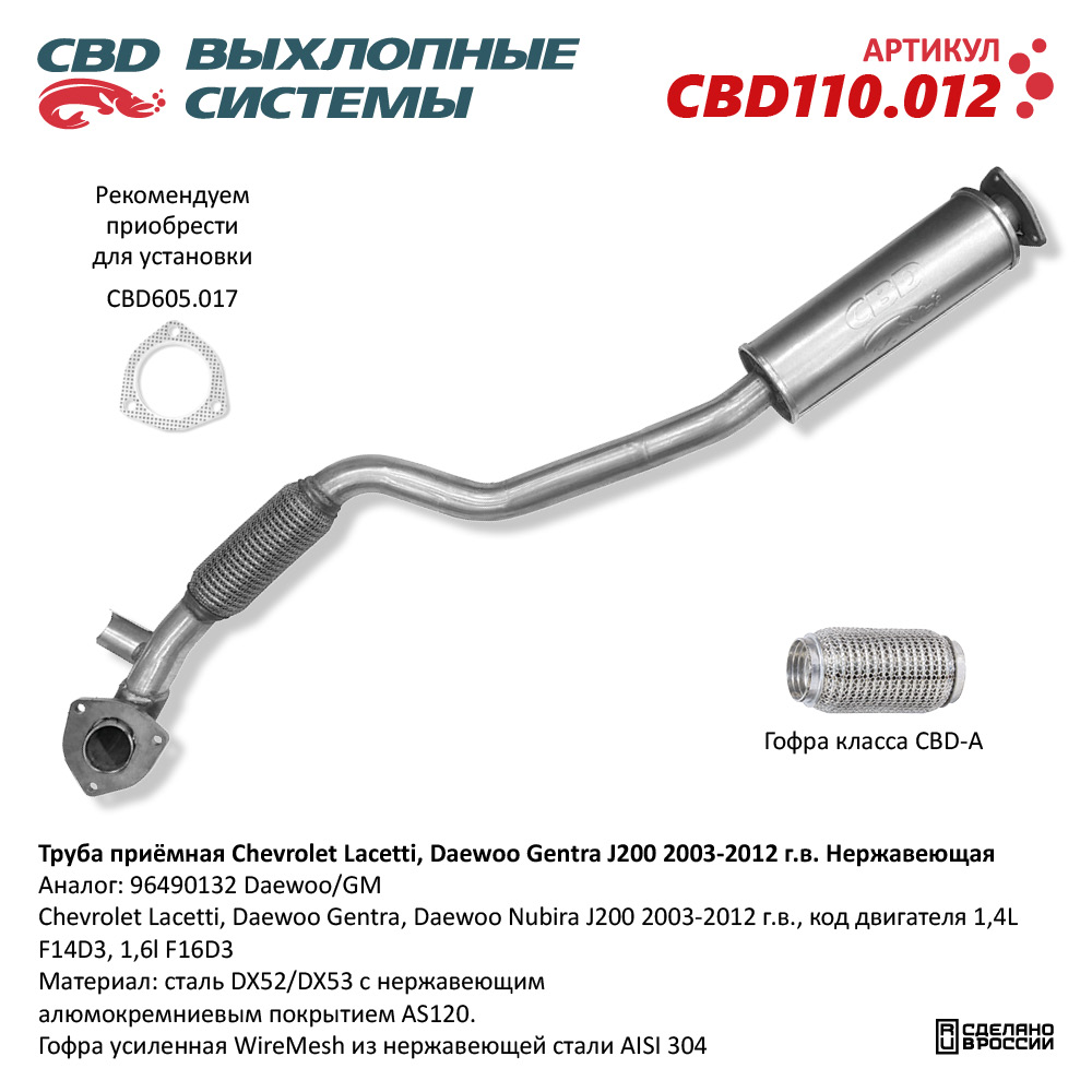 Труба приемная Chevrolet Lacetti, Daewoo Gentra J200 2003-2012 г.в. нерж.