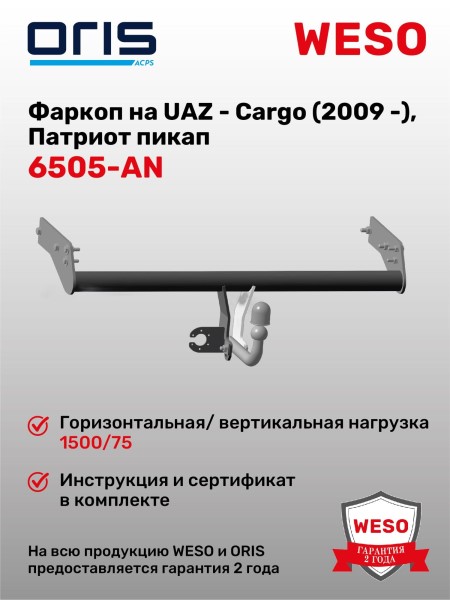 Фаркоп /УАЗ Профи 2018 г., Патриот pick-up с 2009 г./ (без электрики)