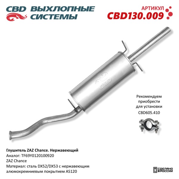 Глушитель Chevrolet Sens ZAZ Chance нерж.