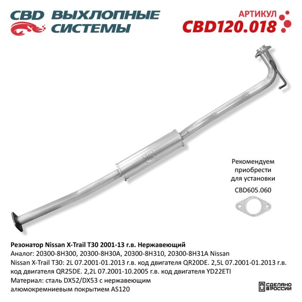 Резонатор Nissan X-Trail T30 2001-2013 г.в. Нерж.