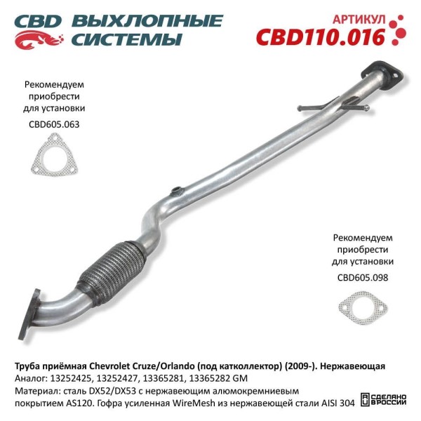 Труба приемная Chevrolet Cruze J300/305/308, Opel Astra J. нерж.