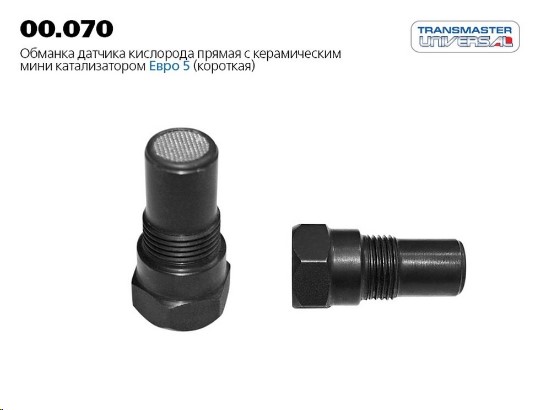 Обманка лямбда-зонда с керамическим мини катализатором Евро-5