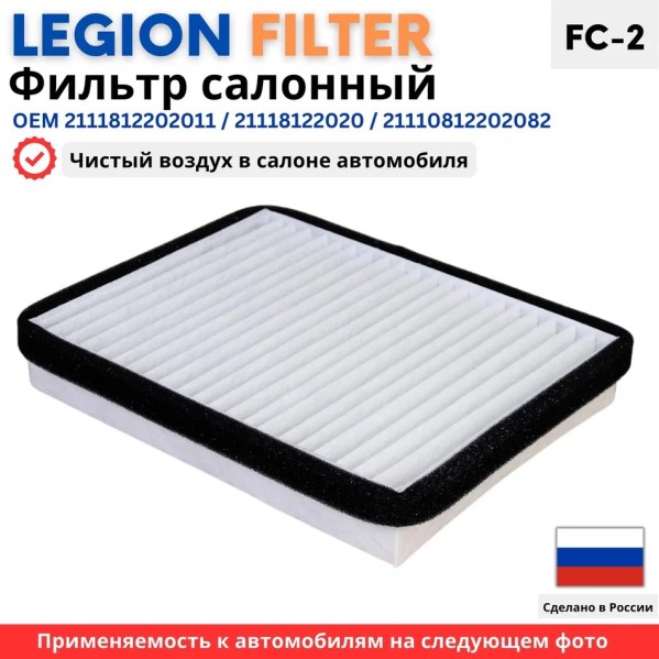 Фильтр салонный /2110/ н/о после 2003 г.