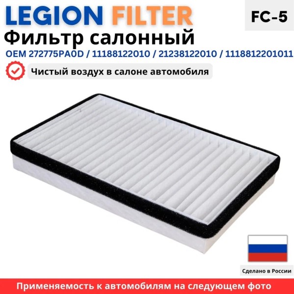 Фильтр салонный /1118, 2190 Гранта/