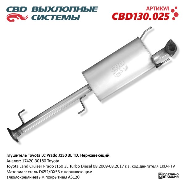 Глушитель Toyota LC Prado J150 3L TD Нерж.