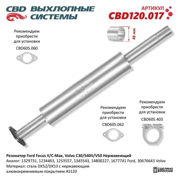 Резонатор Ford Focus II/C-Max, Volvo C30/S40II/V50 Нерж.