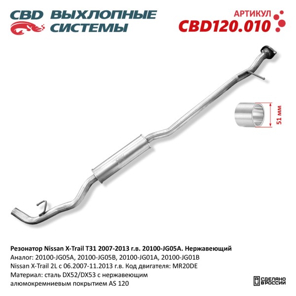Резонатор Nissan X-Trail T31 2007-2013 г.в. Нерж.